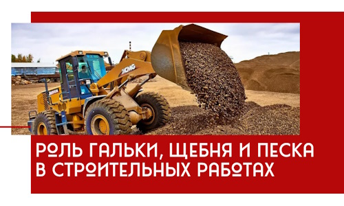 Роль гальки, щебня и песка в строительных работах в Кисловодске