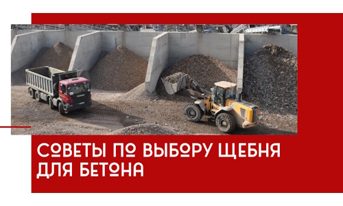 Советы по выбору щебня для бетона в Кисловодске